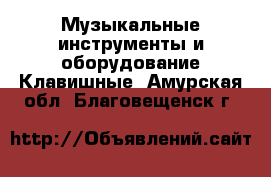 Музыкальные инструменты и оборудование Клавишные. Амурская обл.,Благовещенск г.